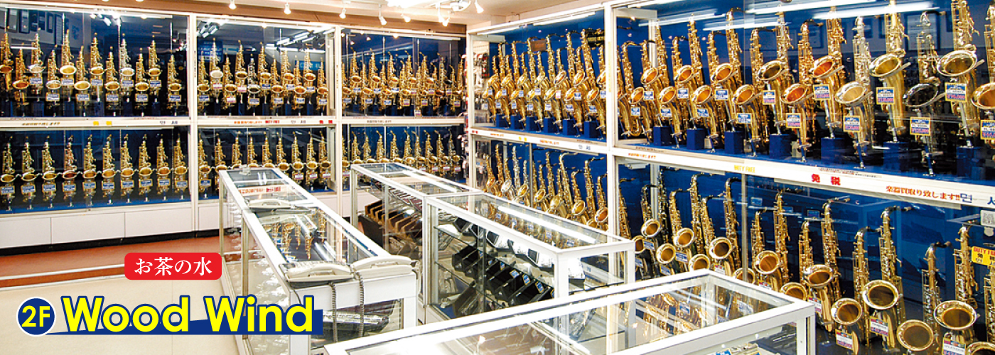 お茶の水本店　木管楽器　世界のブランドの木管楽器を常時1000本以上もの在庫をご用意！