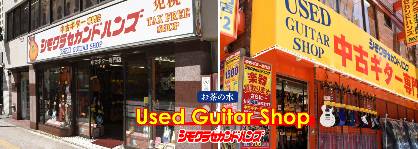 中古ギター　専門店　セカンドハンズ