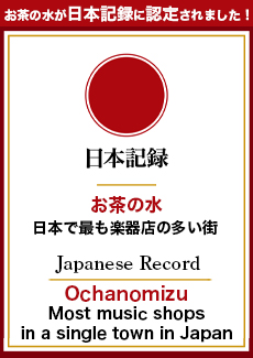 お茶の水　総合楽器店　管楽器専門店