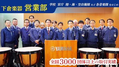 2000校以上の取引実績をもつ　”下倉楽器営業部”