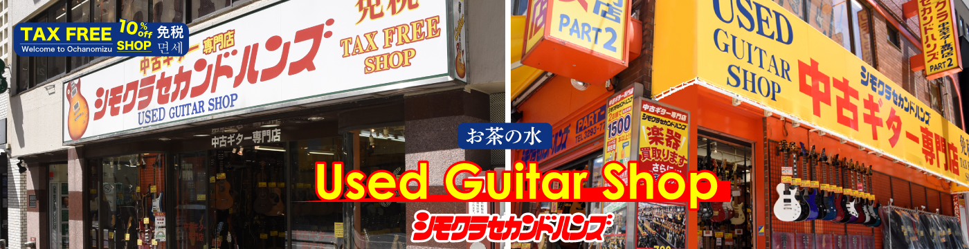 中古ギター　専門店　セカンドハンズ